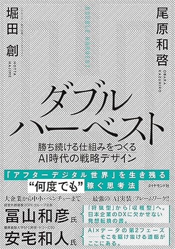 ダブルハーベスト――勝ち続ける仕組みをつくるＡＩ時代の戦略デザイン