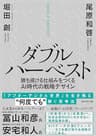 ダブルハーベスト――勝ち続ける仕組みをつくるＡＩ時代の戦略デザイン