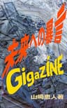GIGAZINE 未来への暴言
