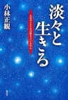 淡々と生きる: ―人生のシナリオは決まっているから―