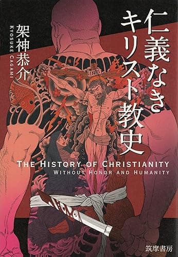 仁義なきキリスト教史