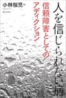 人を信じられない病---信頼障害としてのアディクション