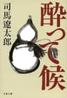 酔って候 (文春文庫)