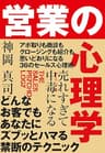 売れすぎて中毒になる 営業の心理学