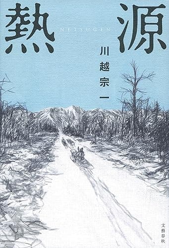 【第162回 直木賞受賞作】熱源 (文春e-book)