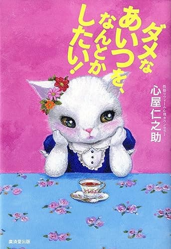 ダメなあいつを、なんとかしたい!