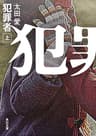 犯罪者　上 (角川文庫)