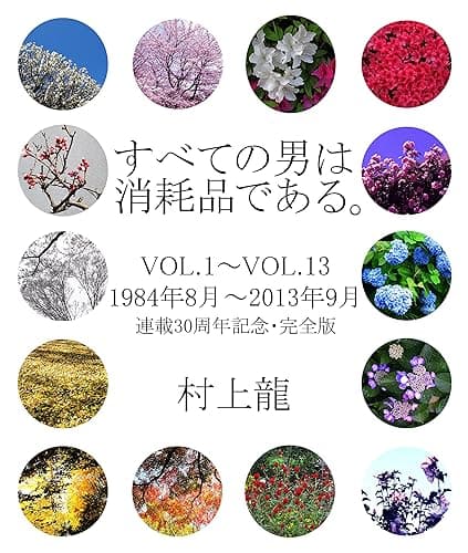 すべての男は消耗品である。VOL.1～VOL.13: 1984年8月～2013年9月 連載30周年記念・完全版