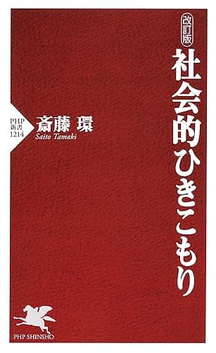 改訂版 社会的ひきこもり (PHP新書)