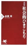 改訂版 社会的ひきこもり (PHP新書)