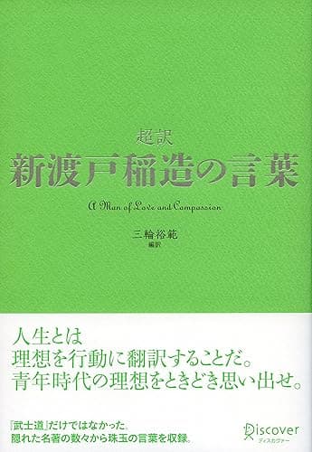 超訳 新渡戸稲造の言葉