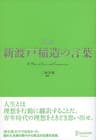 超訳 新渡戸稲造の言葉