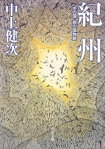 紀州 木の国・根の国物語 (角川文庫)