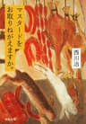 マスタードをお取りねがえますか。 (河出文庫)