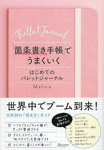 「箇条書き手帳」でうまくいく はじめてのバレットジャーナル