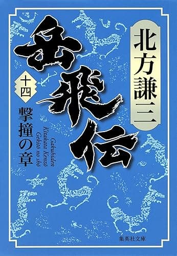 岳飛伝 十四 撃撞の章 (集英社文庫)