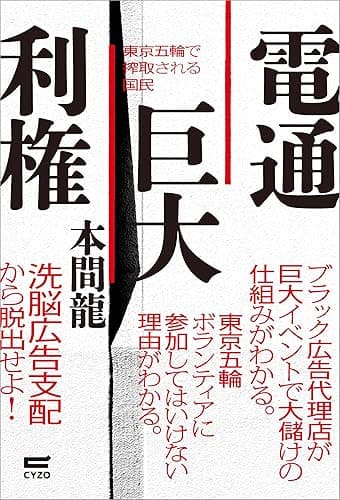 電通巨大利権: 東京五輪で搾取される国民