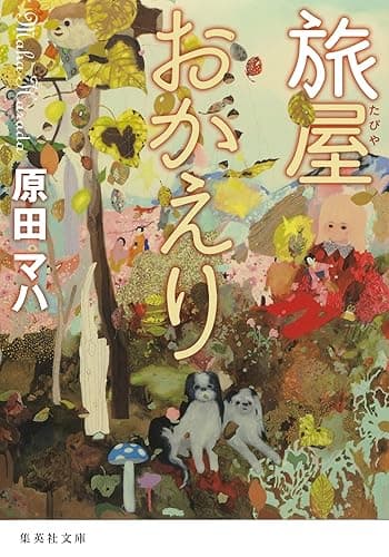 旅屋おかえり (集英社文庫)