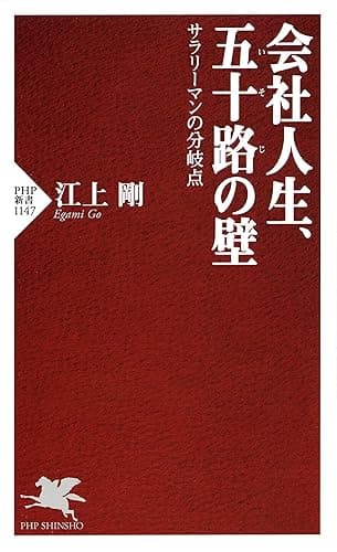 会社人生、五十路の壁 サラリーマンの分岐点 (PHP新書)