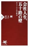会社人生、五十路の壁 サラリーマンの分岐点 (PHP新書)