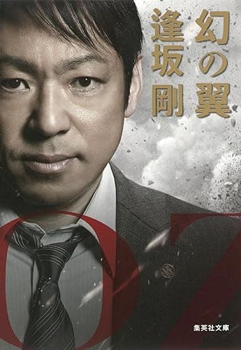 幻の翼(百舌シリーズ) (集英社文庫)