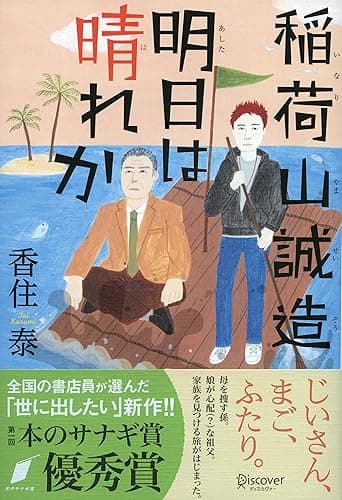 稲荷山誠造 明日は晴れか (本のサナギ賞受賞作)
