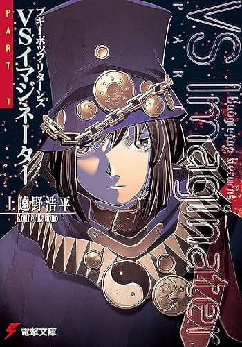 ブギーポップ・リターンズ VSイマジネーターPart.1 (電撃文庫)