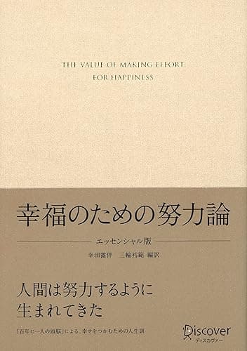 幸福のための努力論 エッセンシャル版