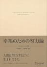 幸福のための努力論 エッセンシャル版