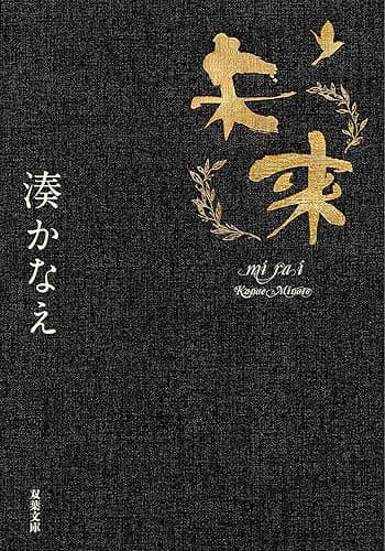 未来 (双葉文庫)