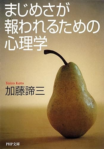 まじめさが報（むく）われるための心理学 (PHP文庫)