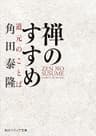 禅のすすめ　道元のことば (角川ソフィア文庫)