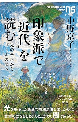 印象派で「近代」を読む　光のモネから、ゴッホの闇へ (ＮＨＫ出版新書)