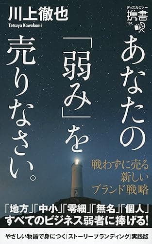 あなたの「弱み」を売りなさい。 戦わずに売る 新しいブランド戦略 (ディスカヴァー携書)