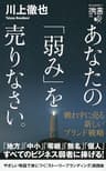 あなたの「弱み」を売りなさい。 戦わずに売る 新しいブランド戦略 (ディスカヴァー携書)