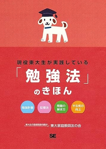 現役東大生が実践している「勉強法」のきほん