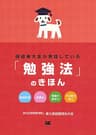 現役東大生が実践している「勉強法」のきほん