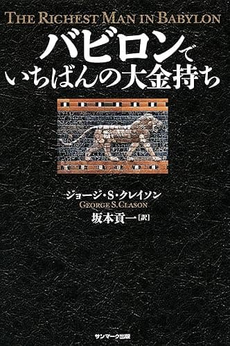 バビロンでいちばんの大金持ち