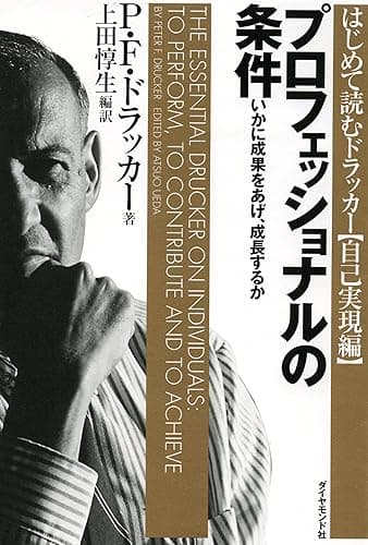 プロフェッショナルの条件 はじめて読むドラッカー (自己実現編)
