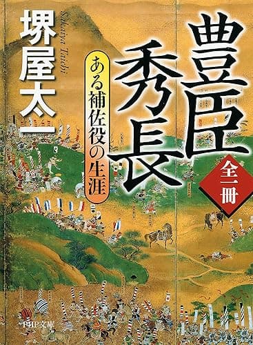 全一冊 豊臣秀長 ある補佐役の生涯 (PHP文庫)