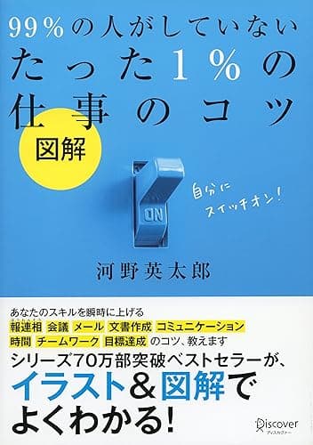図解 99％ の人がしていないたった 1％ の仕事のコツ 99％の人がしていない