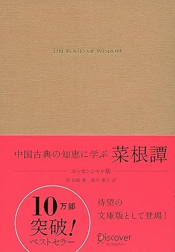 中国古典の知恵に学ぶ 菜根譚 エッセンシャル版 ディスカヴァークラシック文庫シリーズ