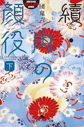 續・肉の顔役（下） (幻冬舎アウトロー文庫)