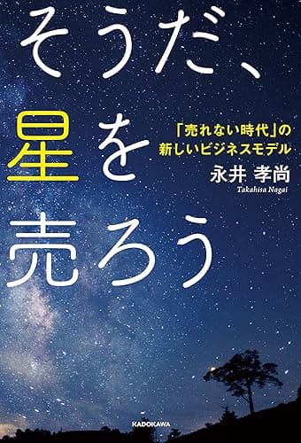 そうだ、星を売ろう　「売れない時代」の新しいビジネスモデル