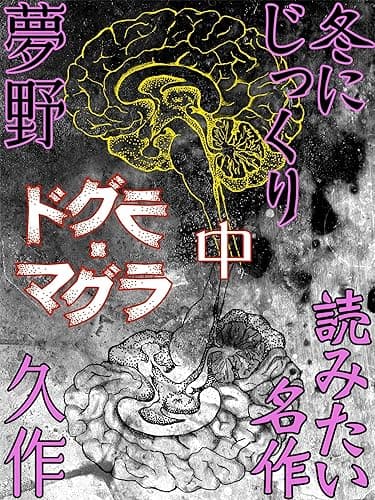 ドグラ・マグラ 中