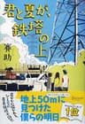 君と夏が、鉄塔の上
