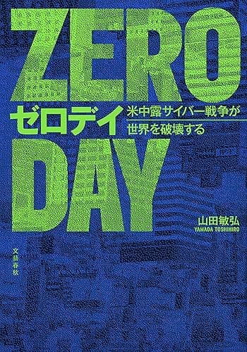 ゼロデイ　米中露サイバー戦争が世界を破壊する (文春e-book)