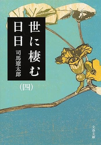 世に棲む日日（四） (文春文庫)