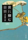 世に棲む日日（四） (文春文庫)