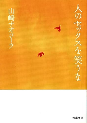 人のセックスを笑うな (河出文庫)